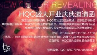 HQC美发美容造型机构4月20日广州盛大开业