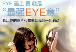 让爱和EYE相遇，亮视点发起“最强EYE意”征集活动