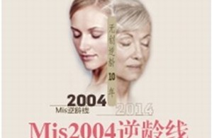 伊美尔幸福Mis2004逆龄线，将时间逆转十年