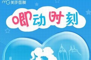 美即面膜 定制你的“唧动时刻”