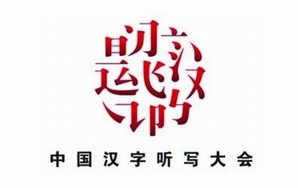 第二届《中国汉字听写大会》直播时间：今年暑期 特设“第四现场”