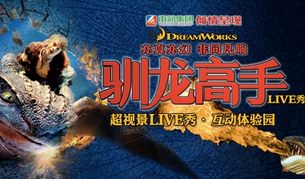 驯龙高手live秀11日鸟巢首演