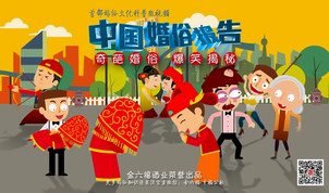 《中国婚俗报告》三日点击逾千万！奇葩婚俗引热议