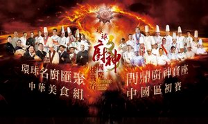 “环球厨神·国际挑战赛2014”中国内地区域赛事将开幕