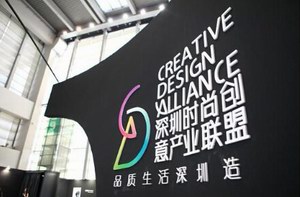 深圳时尚创意产业联盟，“深圳制造”时尚创意产业新战略