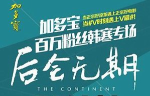 小时代后看V时代 加多宝好声音V罐演绎人生V时刻