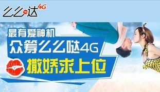 众筹“么么哒4G”，七夕传爱意