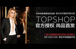 尚品网大玩饥饿营销 TOPSHOP首发特权码一码难求  