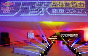 红牛2014“万象ART新势力”跨界展—跟红牛”一起艺术”