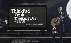 注定闪耀 ThinkPad小黑粉狂欢节即将登陆上海