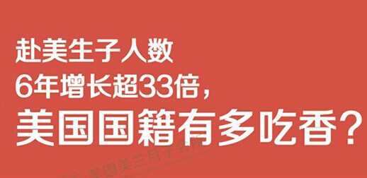 赴美生子人数6年增长超33倍，美兰为您解读美籍有多吃香？