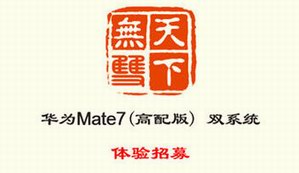 “天下无双”碉炸天，华为Mate7高配版要推“双系统”