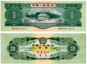 中国唯一发行面值三元人民币叫卖超万元(图)