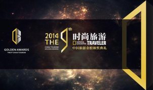 《时尚旅游》第九届中国旅游金榜即将揭幕