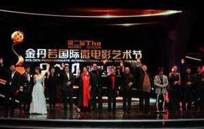 第二届中国西安金丹若国际微电影艺术节决出20项专业大奖