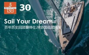 博纳多: Sail Your Dream  锋仕20全国巡回路演完美收官