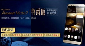 64G华为Mate7尊爵版 12月12日发售