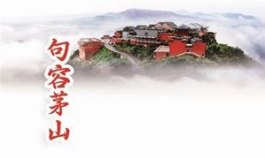 句容茅山荣升国家“5A”级景区