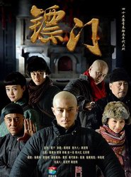 《镖门》分集剧情介绍_(第1-38全集,大结局)