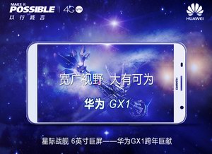 华为GX1 6英寸巨屏开启4G极致新生活