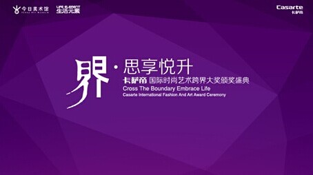 明星大咖携手共赴  卡萨帝时尚艺术跨界盛典倒计时