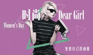 这个女人节，Dear Girl宠爱自己没商量！