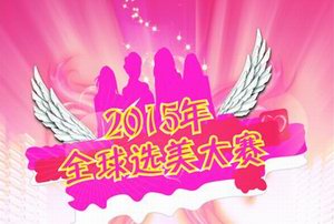 2015年全球选美大赛