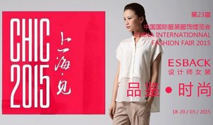 【ESBACK】阳春三月的品鉴盛会CHIC (中国国际服装服饰博览会)