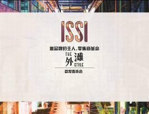 ISSI首发选货会引爆“零售商革命”