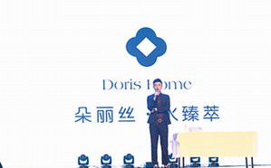 新一代补水神器 DorisHome水臻萃焕颜凝时系列发布会