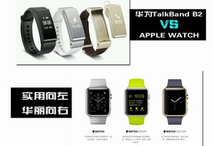 实用靠谱哪家强?Apple Watch PK华为B2手环