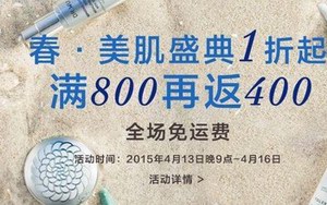 魅力惠“美肌盛典” 低至1折，更有买800返400