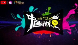 “TCL杯”中国好创意大赛4月21日正式启动