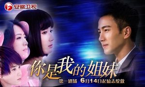 《你是我的姐妹》全集剧情 分集介绍（1-42）