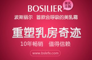 怎样才能有效的丰胸 选对产品让你做“胸”女人