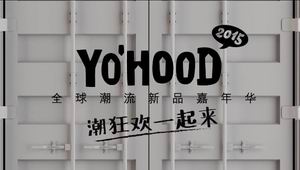 玩转YOHOOD 2015：盘点那些你不可不知的品牌