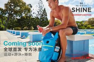 给运动手环加点料，Speedo Shine让你“水性”大发