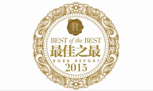 2015最佳之最 | 奢侈品界的奥斯卡，你绝不能错过的精彩！