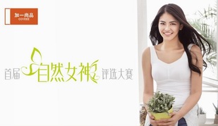 加一尚品诚邀你来  穿bra in评比自然女神 