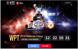 2015WPT中国赛线上选拔近尾声 突围攻略分享