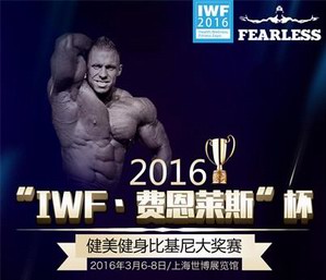 2016“IWF•费恩莱斯”杯健美健身比基尼大奖赛竞赛规程宣布