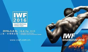 IWF 2016 上海国际健身展，给您璀璨闪耀的健身趴!