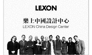 “LEXON中国设计中心”将在“2015厦门国际设计周”举行揭牌仪式