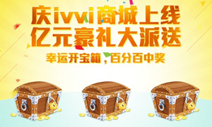 豪礼有价爱无价 ivvi商城暖心上线