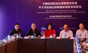 中国时尚集团区域经济研讨会顺利举办