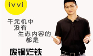 ivvi张光强：千元机中缺乏生态内容的都是——废铜烂铁