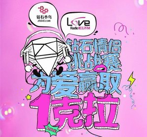 钻石小鸟携手LoveRadio 打造“为爱赢取一克拉”情侣挑