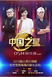中国之星珍珠之光 欧诗漫联袂《中国之星》打造殿堂级音乐节目