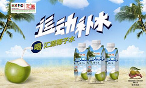 汇源每天椰子 天然的运动饮料