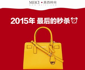 美西时尚：2015年最后一场秒杀 419元秒抢奢侈品 